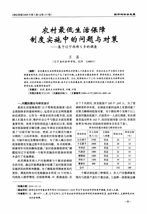 农村最低生活保障制度实施中的问题与对策——基于辽宁西部S乡的调查