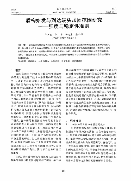 盾构始发与到达端头加固范围研究——强度与稳定性准则