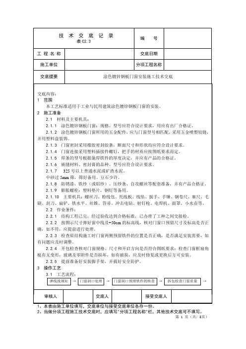 涂色镀锌钢板门窗安装施工技术交底