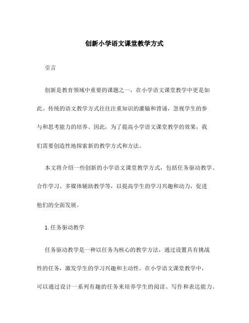 创新小学语文课堂教学方式