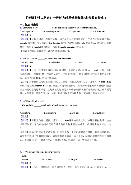 【英语】过去将来时一般过去时易错题集锦-名师教育经典1