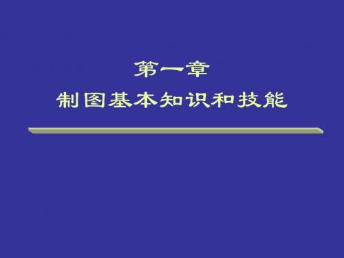 1国家标准、尺寸标注