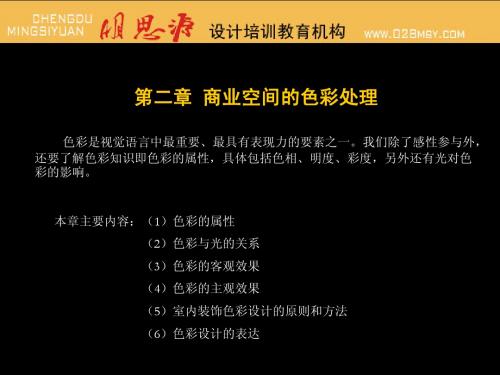 明思源培训机构课件   第二章 商业空间的色彩处理