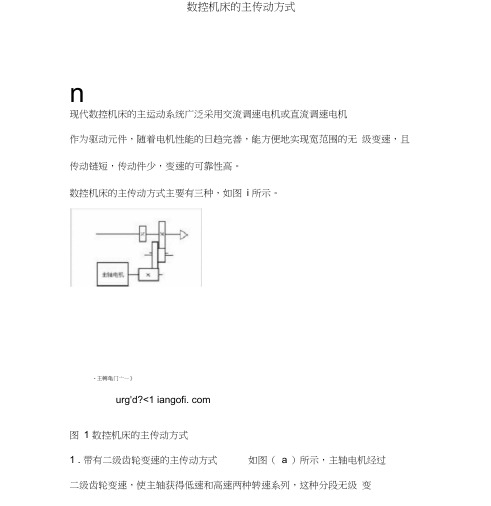 数控机床的主传动方式