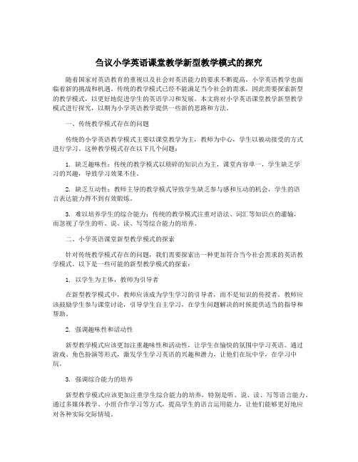 刍议小学英语课堂教学新型教学模式的探究