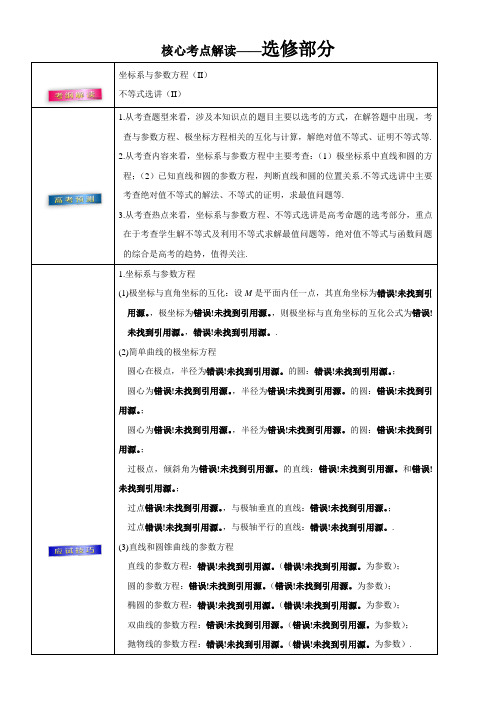 2018年高考理数考前20天终极冲刺攻略： 选修部分 含答案