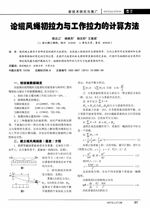 论缆风绳初拉力与工作拉力的计算方法