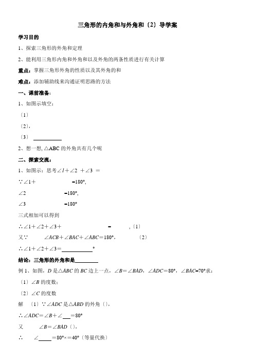 2022年《《三角形的内角和与外角和2》导学案》优秀教案