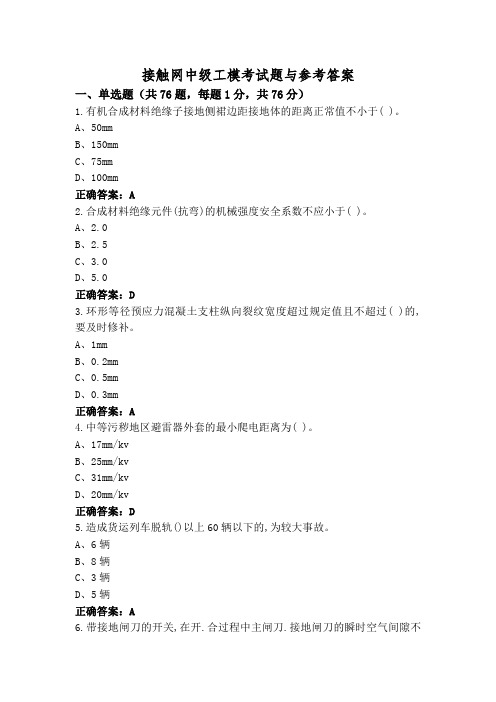 接触网中级工模考试题与参考答案