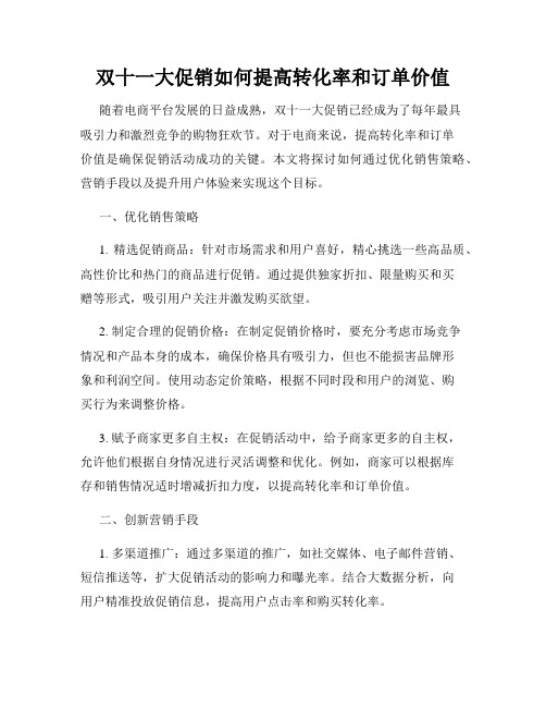 双十一大促销如何提高转化率和订单价值