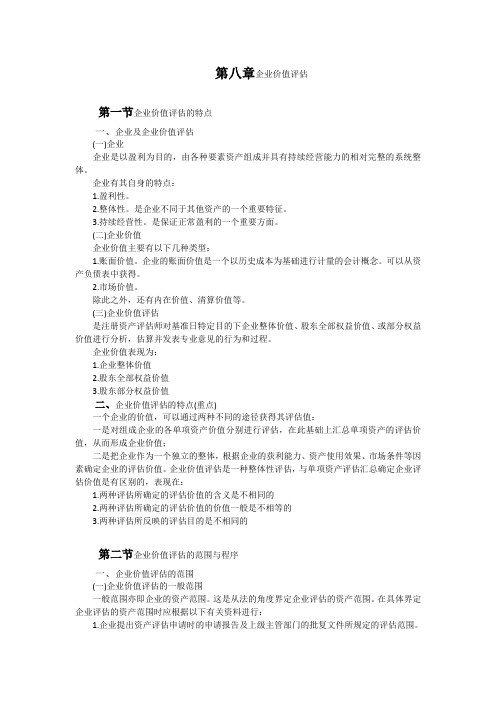 自考资产评估00158第八章企业价值评估学习笔记