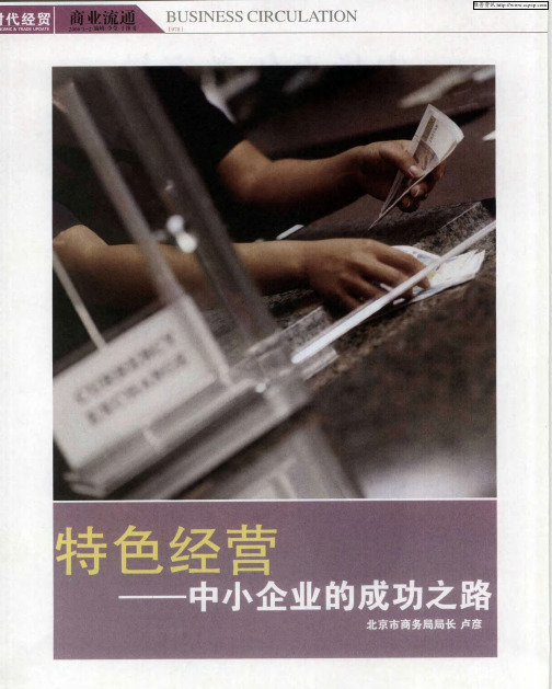 特色经营——中小企业的成功之路