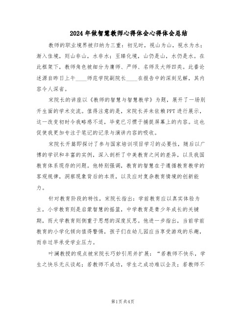 2024年做智慧教师心得体会心得体会总结（二篇）