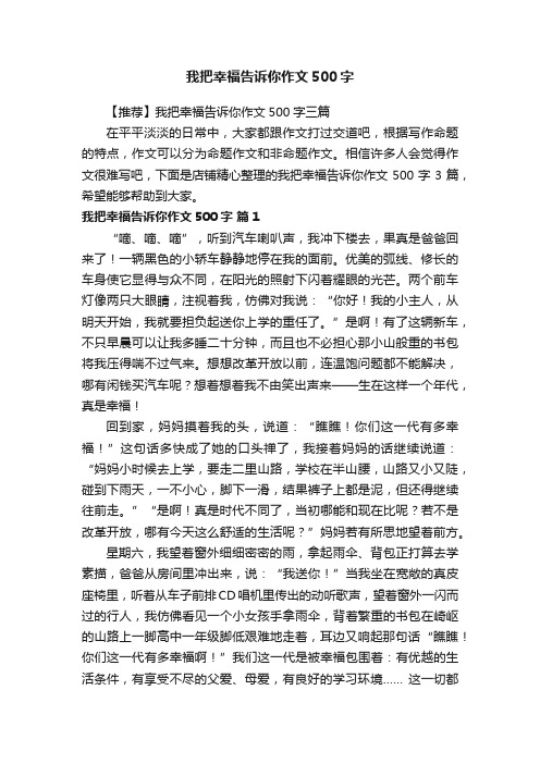 我把幸福告诉你作文500字