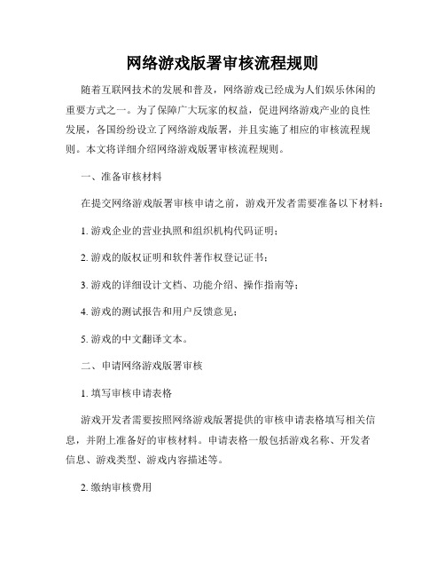 网络游戏版署审核流程规则