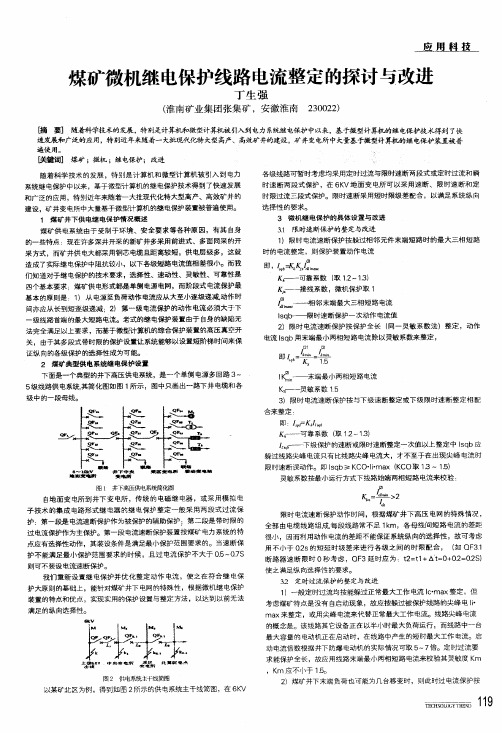 煤矿微机继电保护线路电流整定的探讨与改进