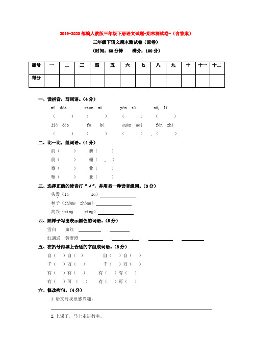 2019-2020部编人教版三年级下册语文试题-期末测试卷-(含答案)【3套打包】