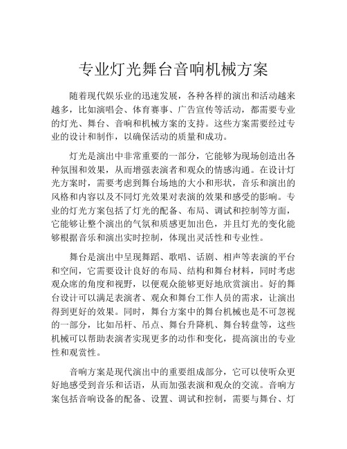 专业灯光舞台音响机械方案