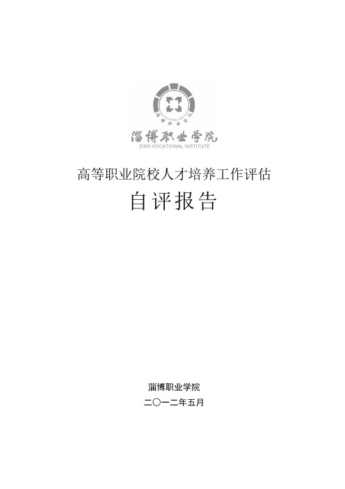 高等职业院校人才培养工作评价