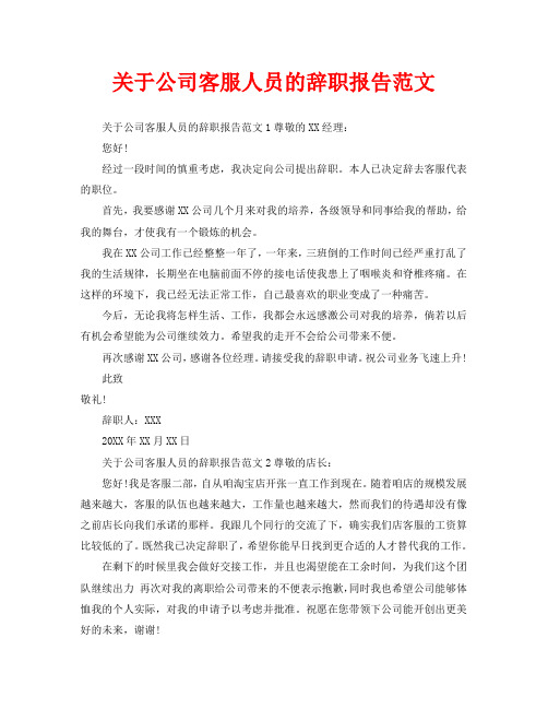 关于公司客服人员的辞职报告范文