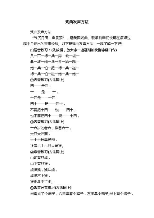 戏曲发声方法