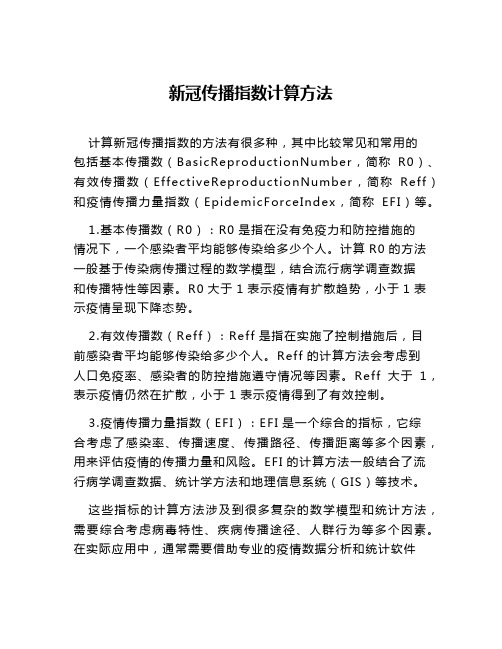 新冠传播指数计算方法