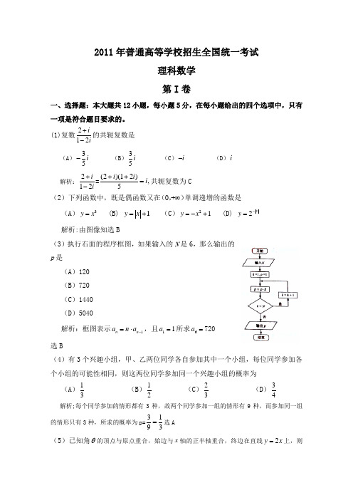 2011年高考全国数学试卷(新课标)-理科(含详解答案)