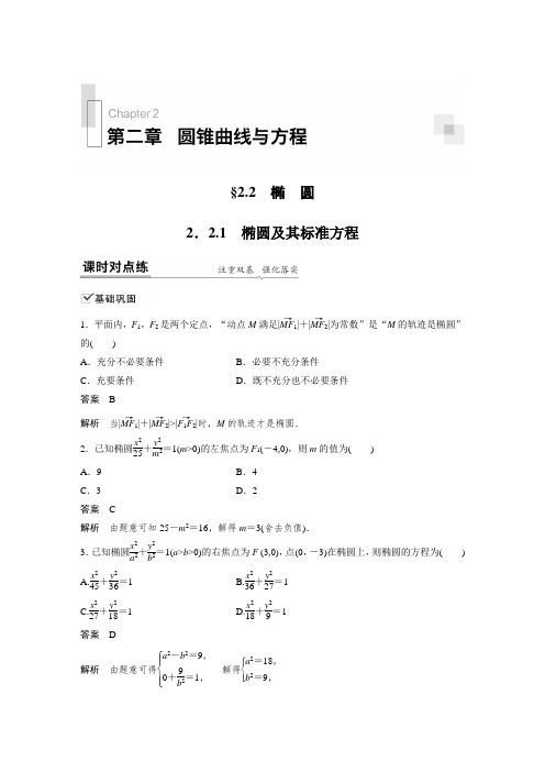 课时作业23：2.2.1　椭圆及其标准方程