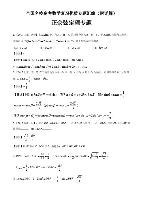 正余弦定理及解三角形专题