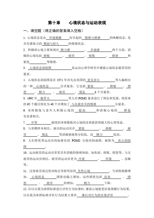 体育心理学题库(与课本配套复习资料)第十章