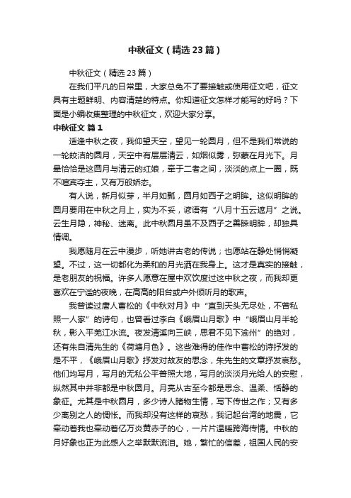 中秋征文（精选23篇）