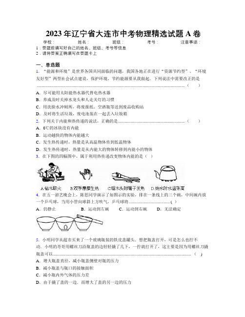 2023年辽宁省大连市中考物理精选试题A卷附解析