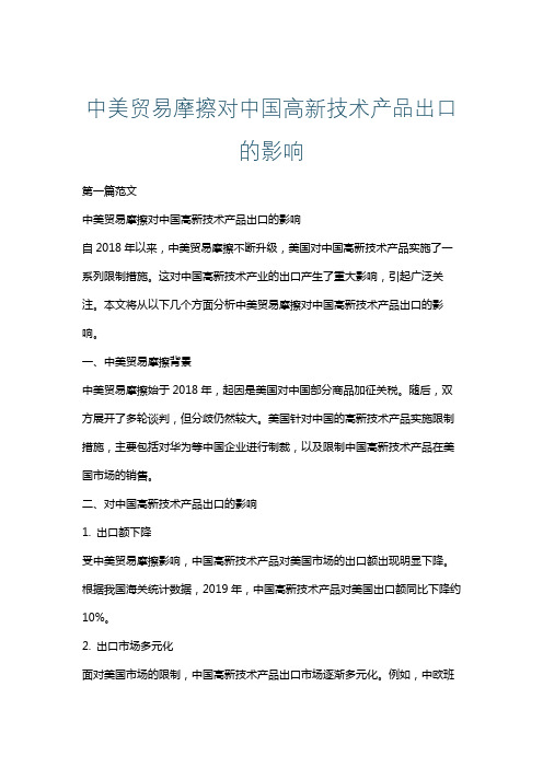 中美贸易摩擦对中国高新技术产品出口的影响