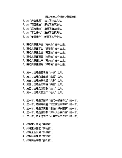 国企年度工作报告小标题集锦