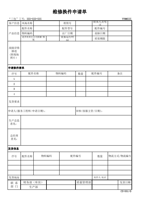 维修换件申请单