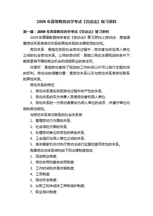 2009年高等教育自学考试《劳动法》复习资料