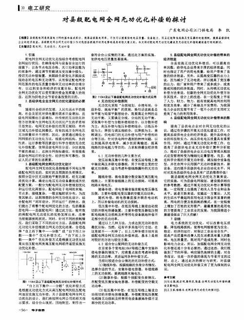 对县级配电网全网无功优化补偿的探讨