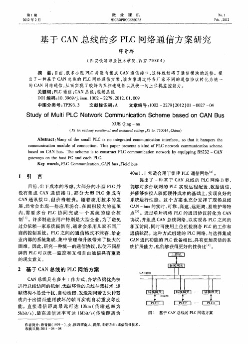 基于CAN总线的多PLC网络通信方案研究