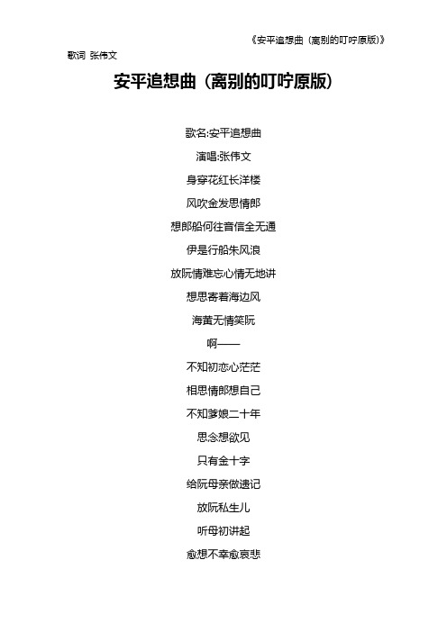 《安平追想曲 (离别的叮咛原版)》歌词 张伟文