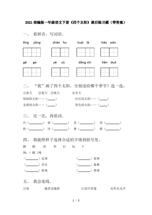 2021部编版一年级语文下册《四个太阳》课后练习题(带答案)