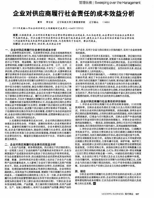 企业对供应商履行社会责任的成本效益分析