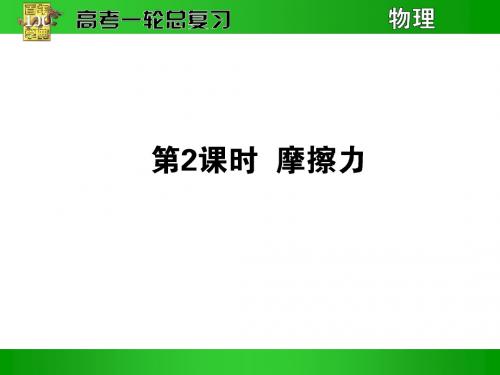 高三物理高考第一轮复习《摩擦力》PPT