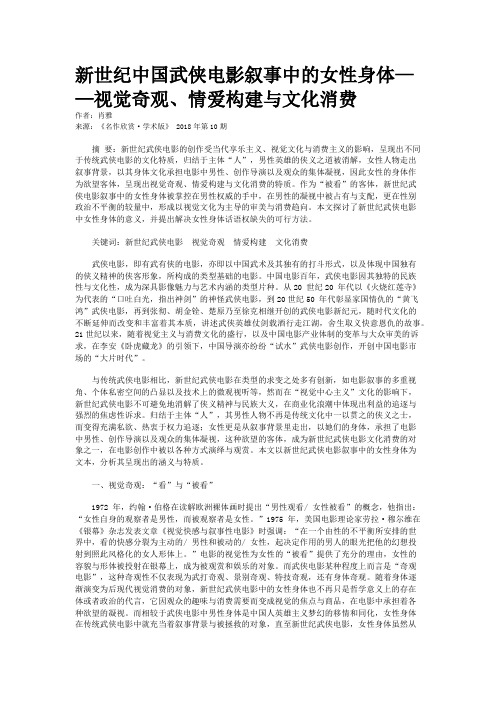 新世纪中国武侠电影叙事中的女性身体——视觉奇观、情爱构建与文化消费