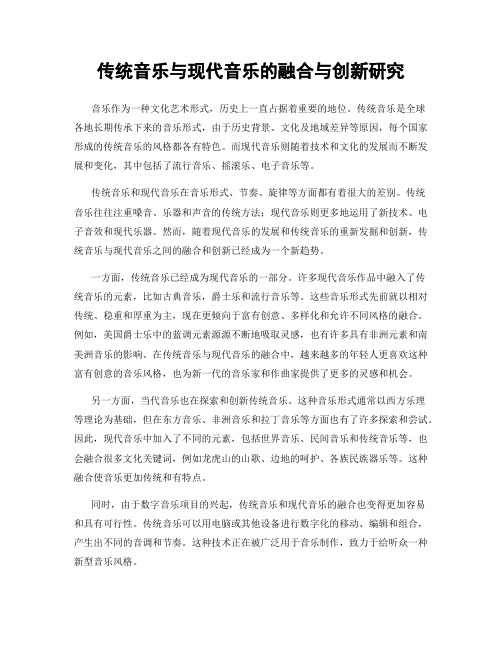 传统音乐与现代音乐的融合与创新研究