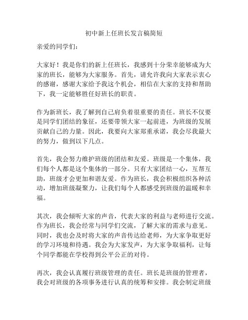 初中新上任班长发言稿简短