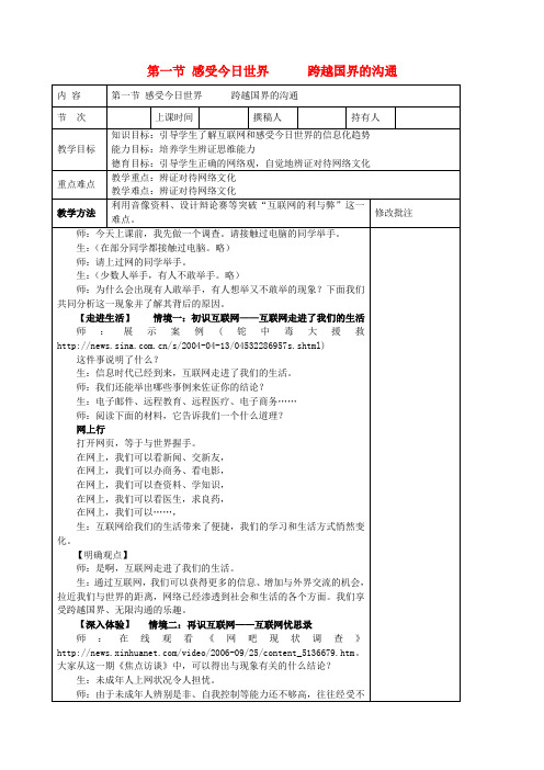 九年级政治全册 第一节 感受今日世界 第一课时感受今日世界,跨越国界的沟通教案 湘教版