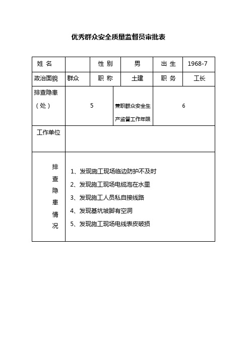 优秀群安员审批表