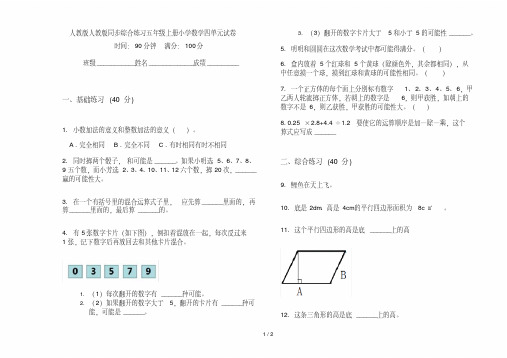 人教版人教版同步综合练习五年级上册小学数学四单元试卷