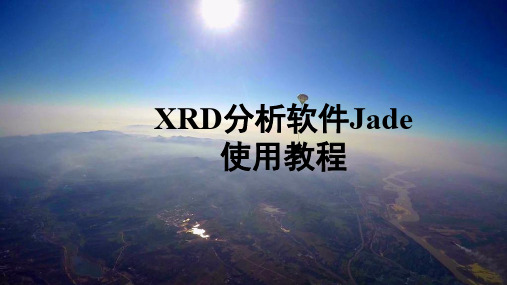 XRD分析软件Jade的使用教程