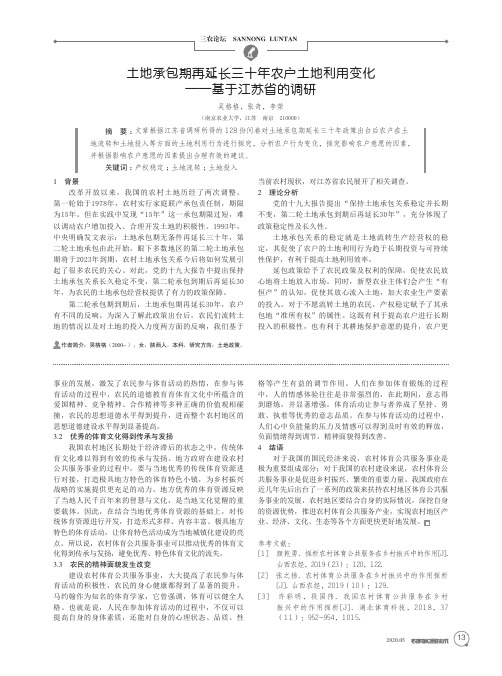 土地承包期再延长三十年农户土地利用变化——基于江苏省的调研